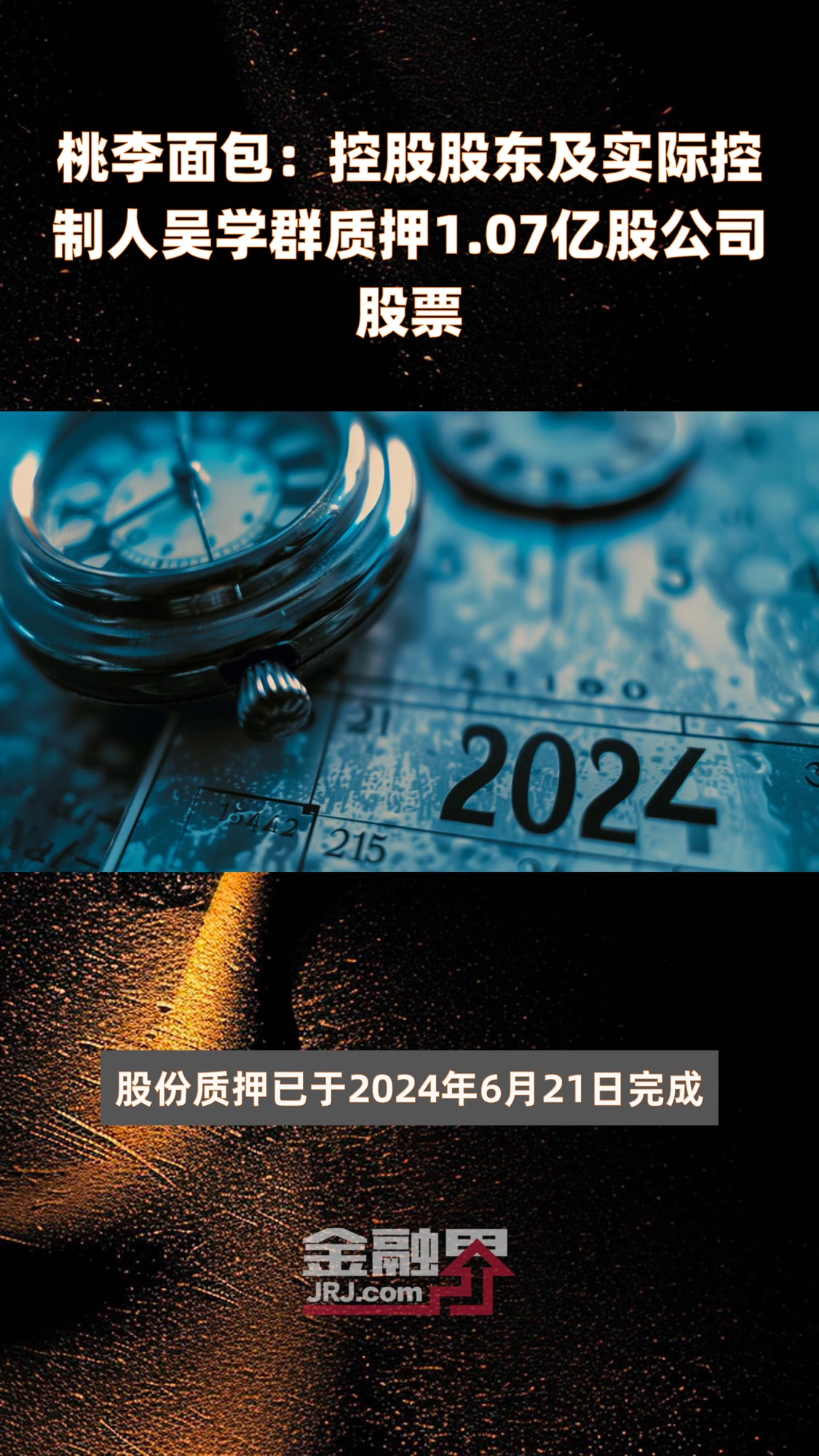 桃李面包:控股股东及实际控制人吴学群质押1.07亿股公司股票|快报