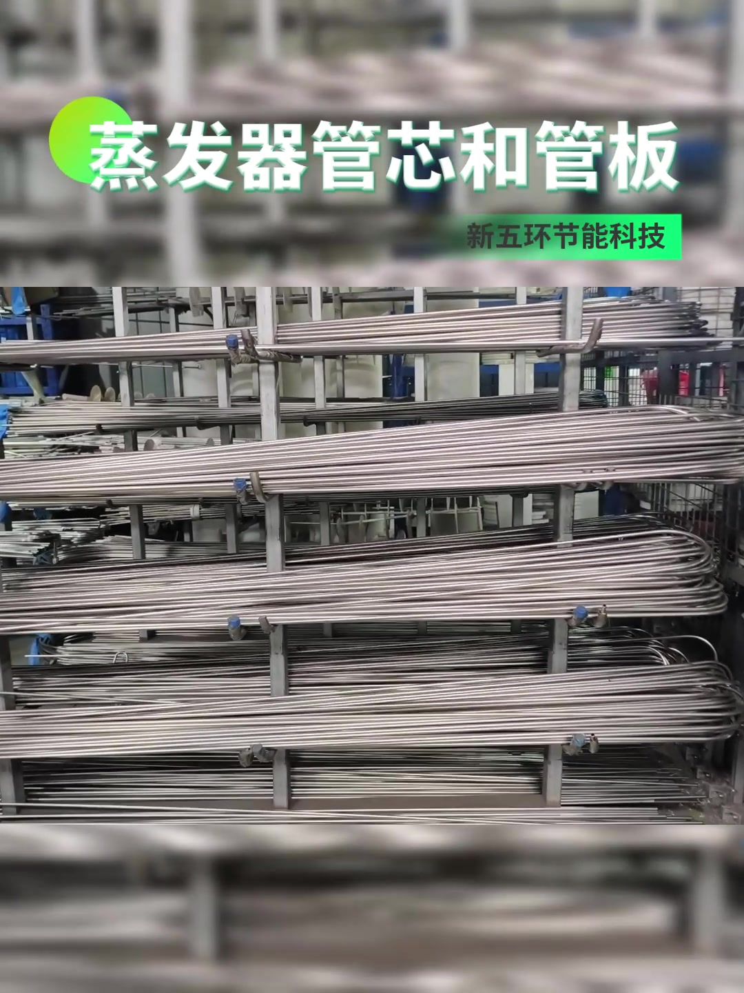 壳管式蒸发器和换热器的管芯介绍