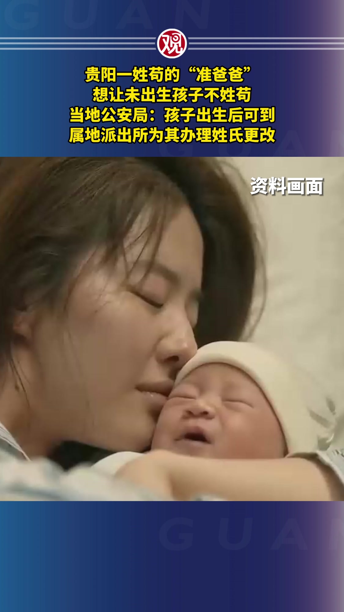贵阳一姓苟的“准爸爸”想让未出生孩子不姓苟,当地公安局:孩子出生后可到属地派出所为其办理姓
