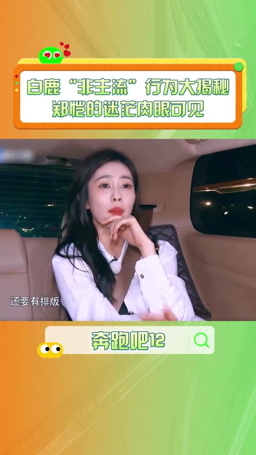 白鹿“非主流”行为大揭秘,郑恺的迷茫肉眼可见