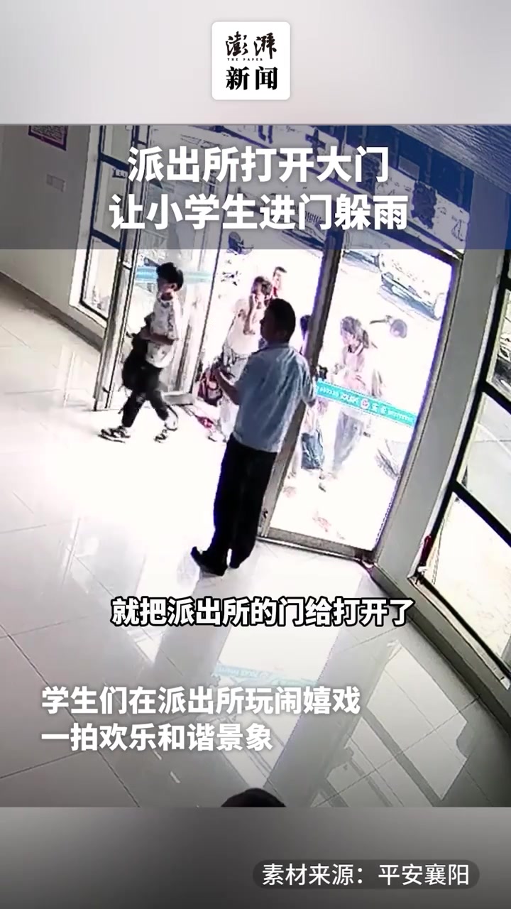派出所打开大门让小学生进门躲雨