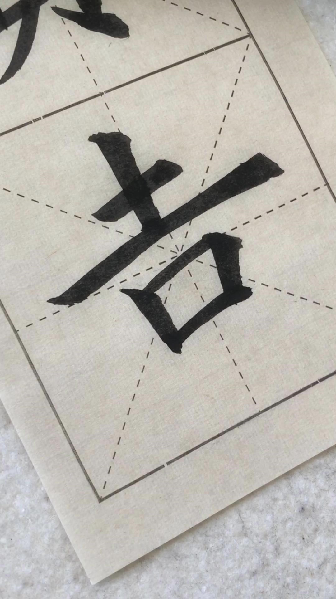 九成宫“吉”字写法技巧