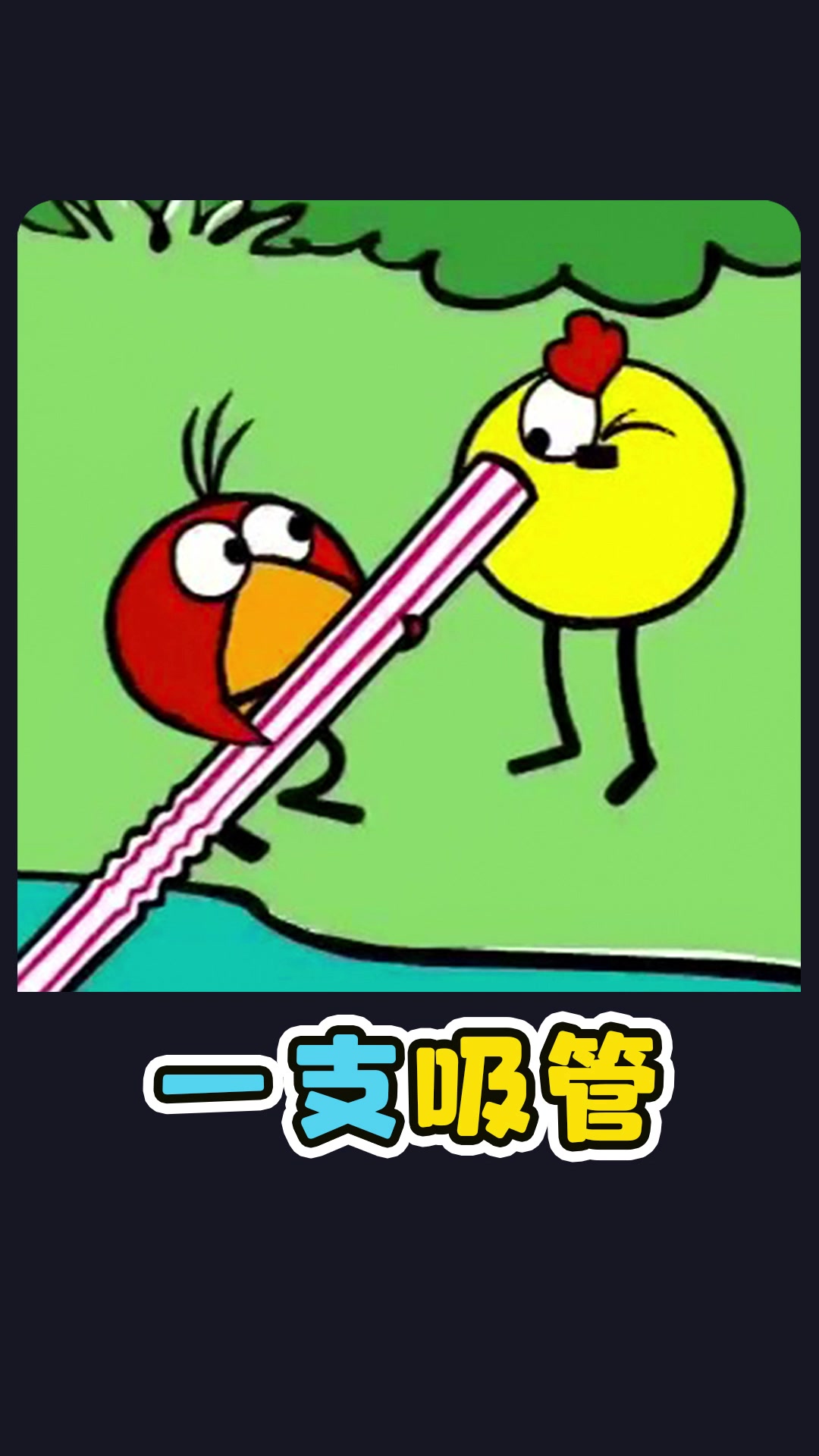 小鸡用一支吸管,学会了潜水。儿童动画