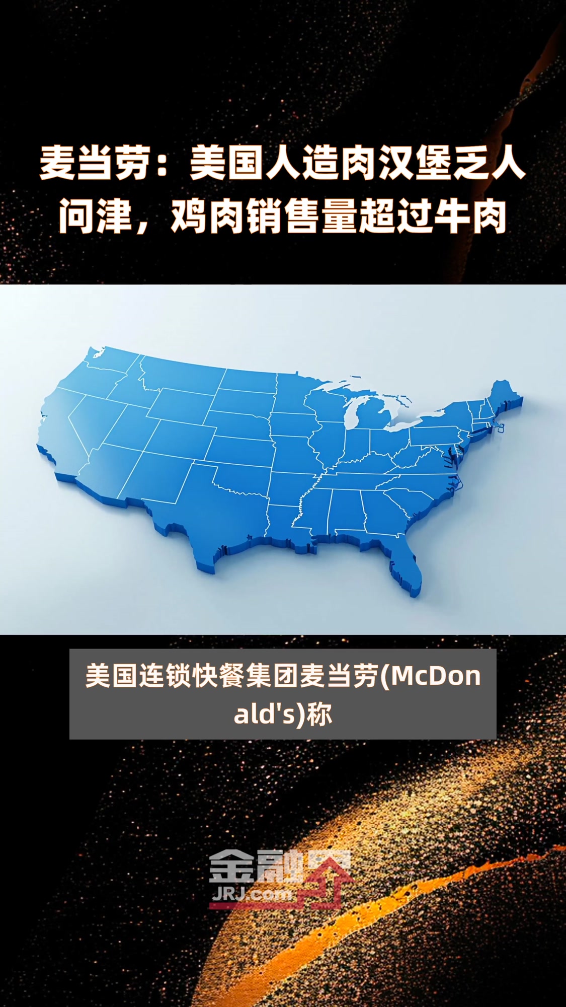 麦当劳:美国人造肉汉堡乏人问津,鸡肉销售量超过牛肉|快报