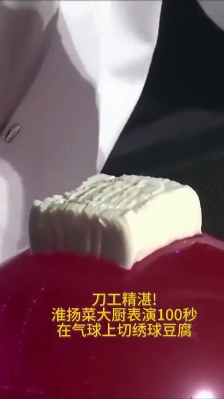 何以中国·运载千秋:淮扬菜厨师张晓锋表演气球上切绣球豆腐
