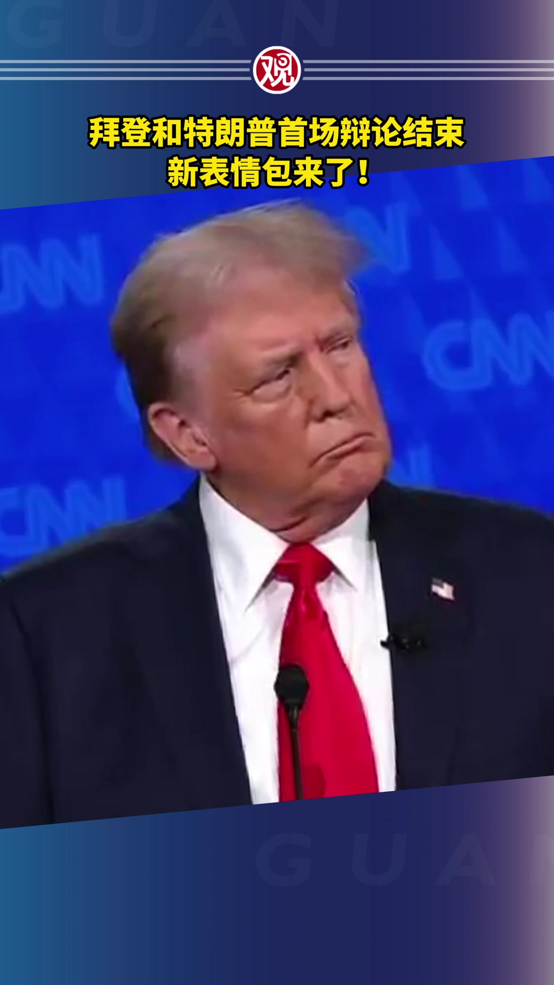 拜登和特朗普首场辩论结束,新表情包来了!