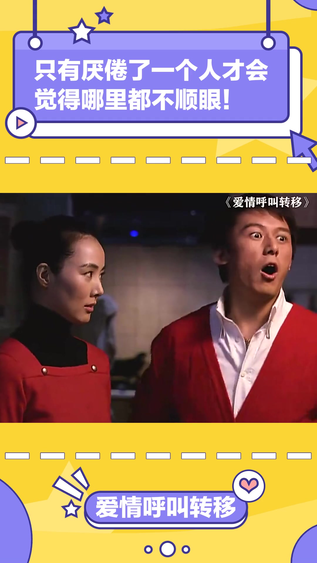 爱情呼叫转移:只有厌倦了一个人才会觉得哪里都不顺眼!