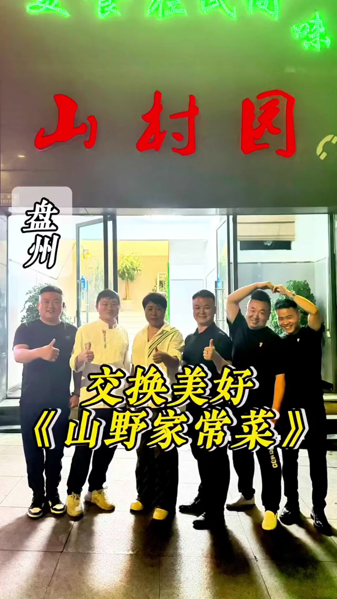 交换美好,挑战八大菜系,贵州盘州,上门做菜,第一百二十二家