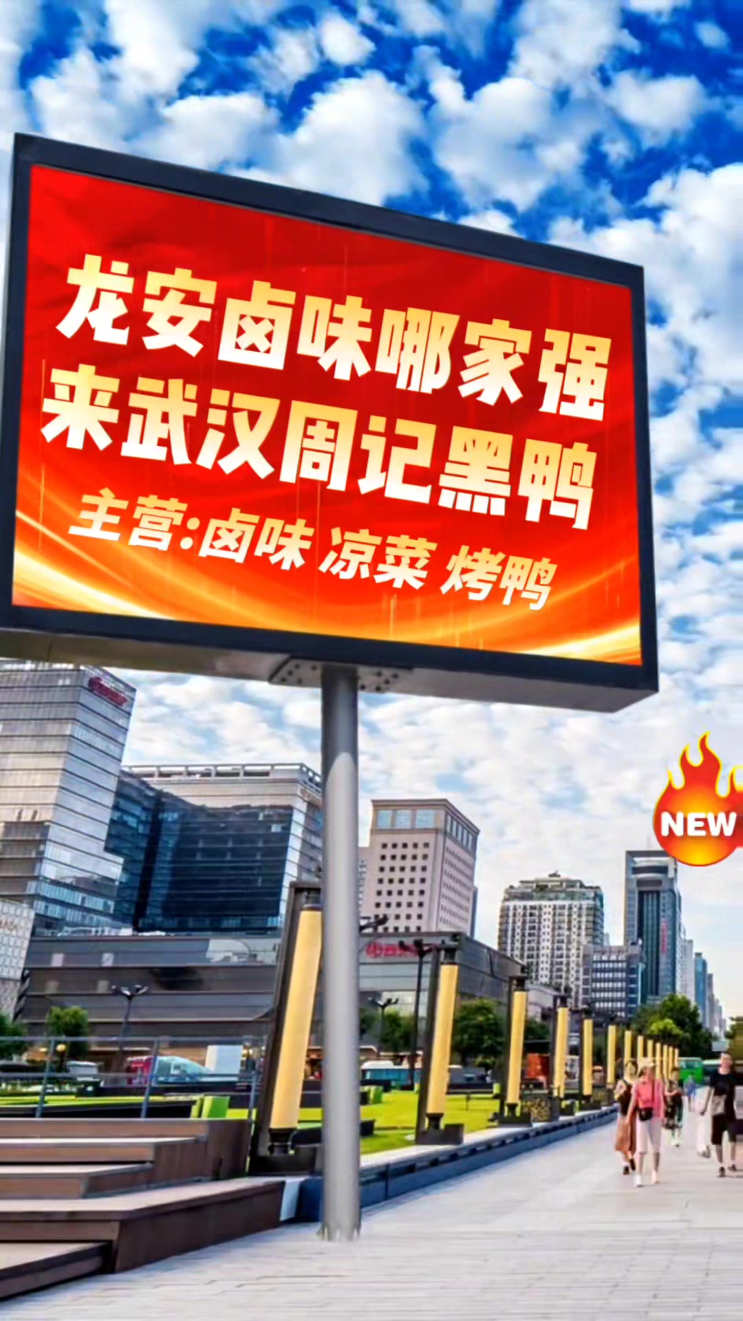 龙安的兄弟姐妹们,炎炎夏日暑气蒸,凉菜卤味烤鸭呈。美味入口心