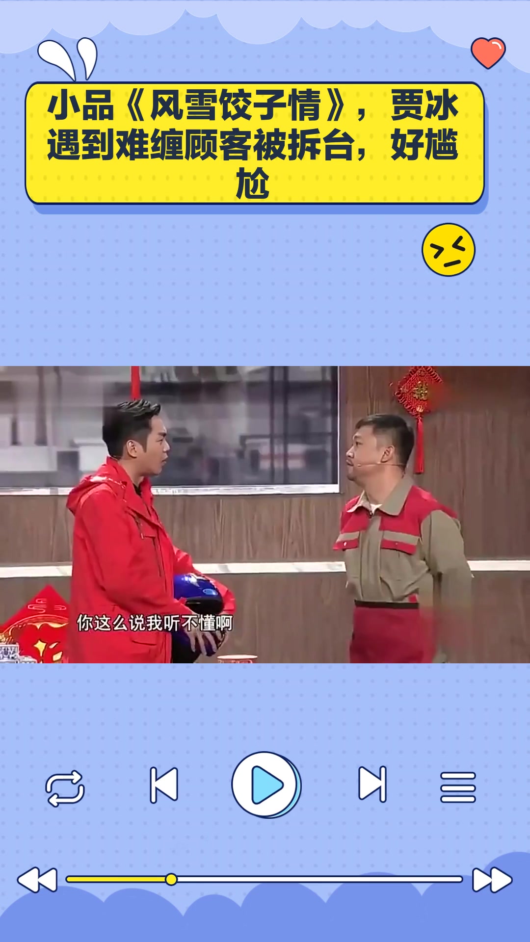 小品《风雪饺子情》,贾冰遇到难缠顾客被拆台,好尴尬
