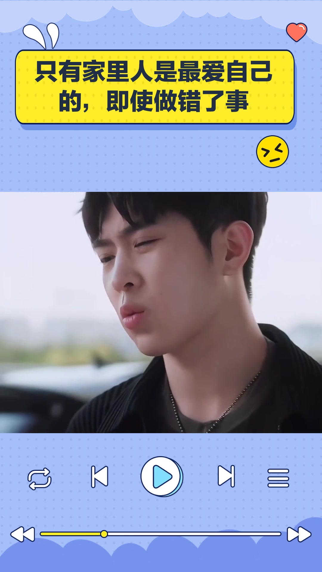 只有家里人是最爱自己的,即使做错了事