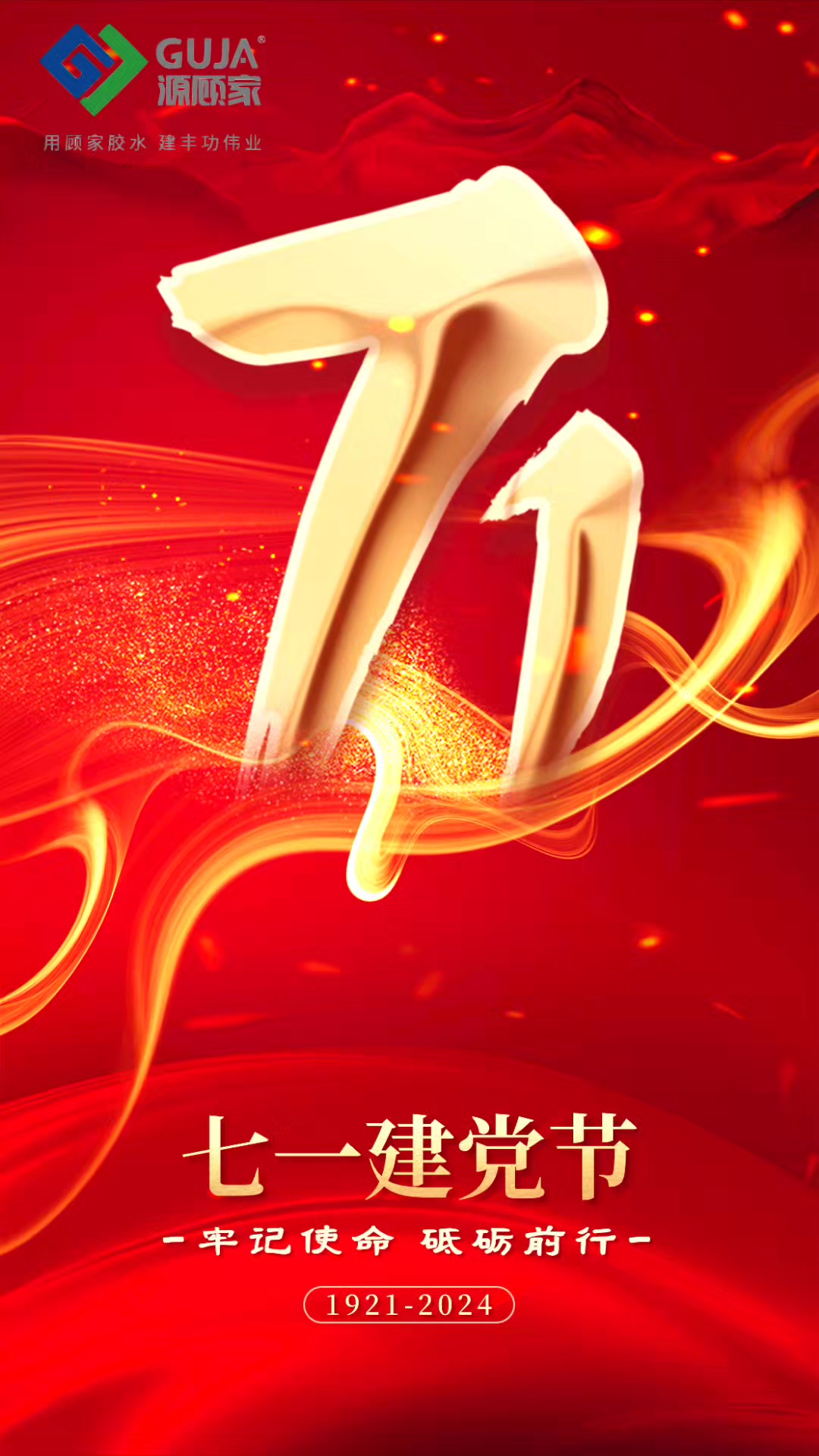 七一建党节不忘初心
