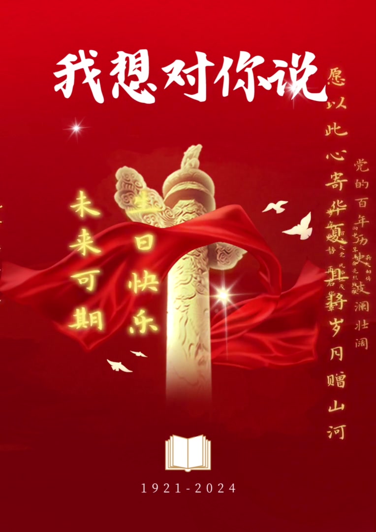 中共建党103周年|红色宝藏里的千言万语