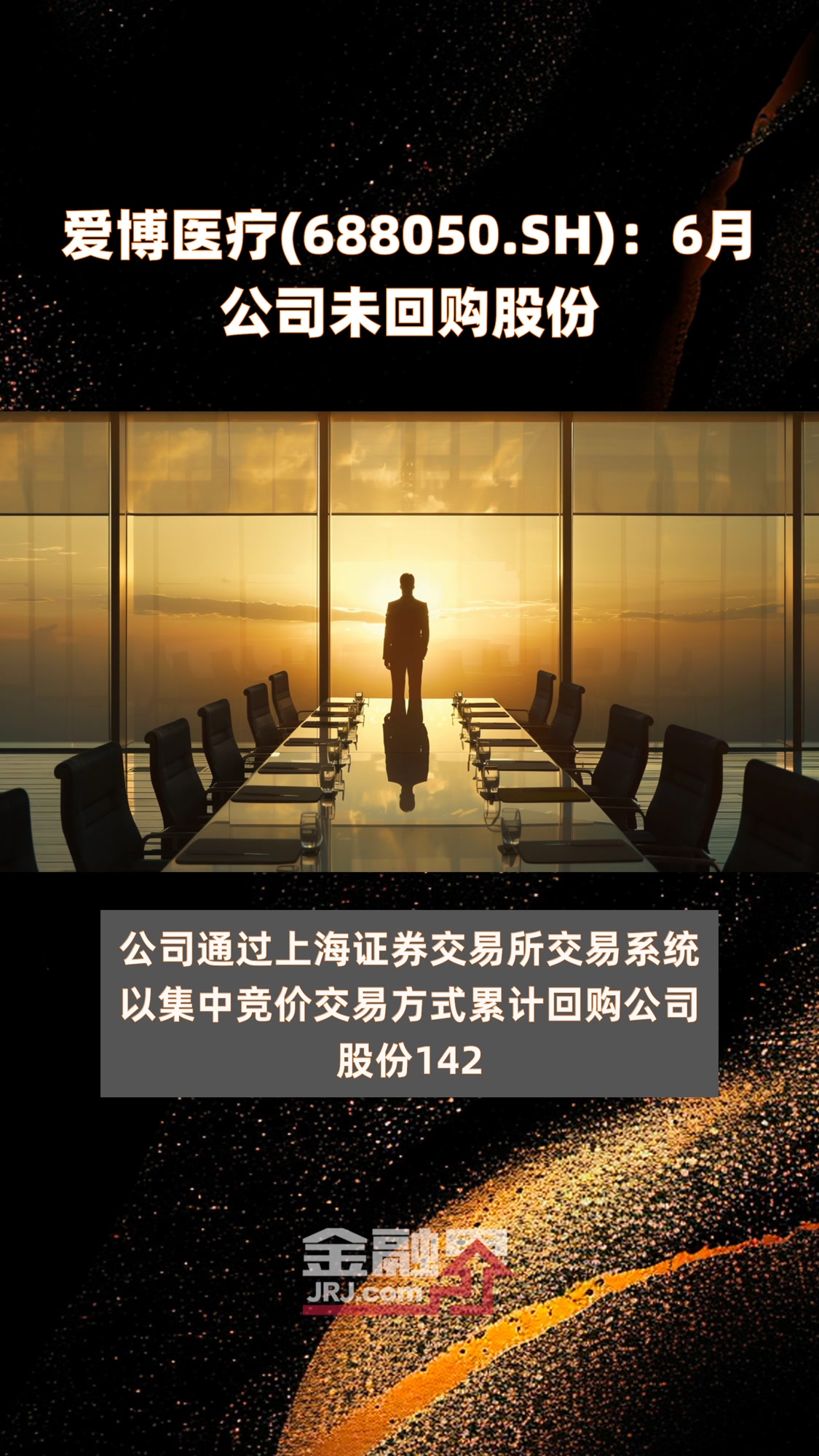 爱博医疗(688050.SH):6月公司未回购股份 |快报