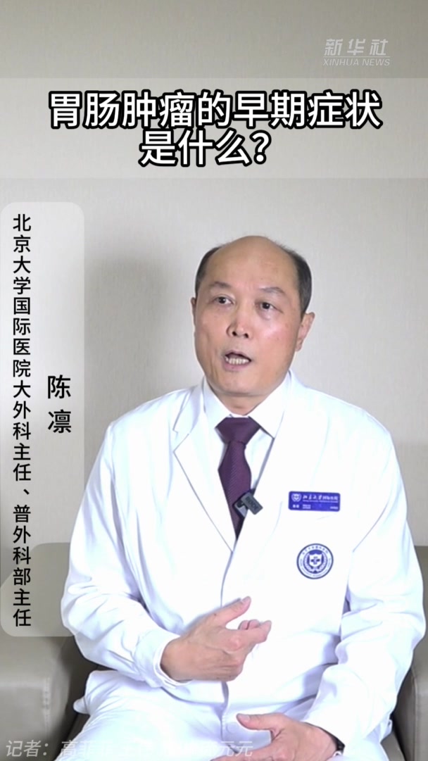 健康我来说|胃肠肿瘤的早期症状是什么?