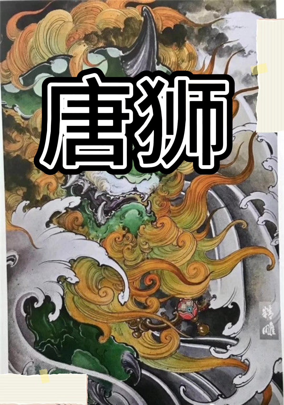 熟人不好下手,生人不好开口 纹身手稿 新传统 唐狮