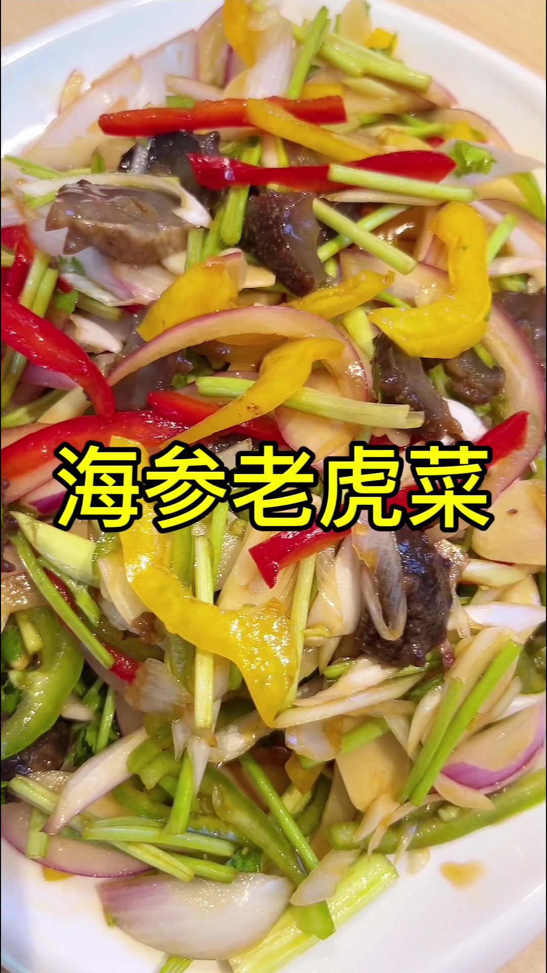 夏天没胃口?这道【海参老虎菜】您瞅一瞅!