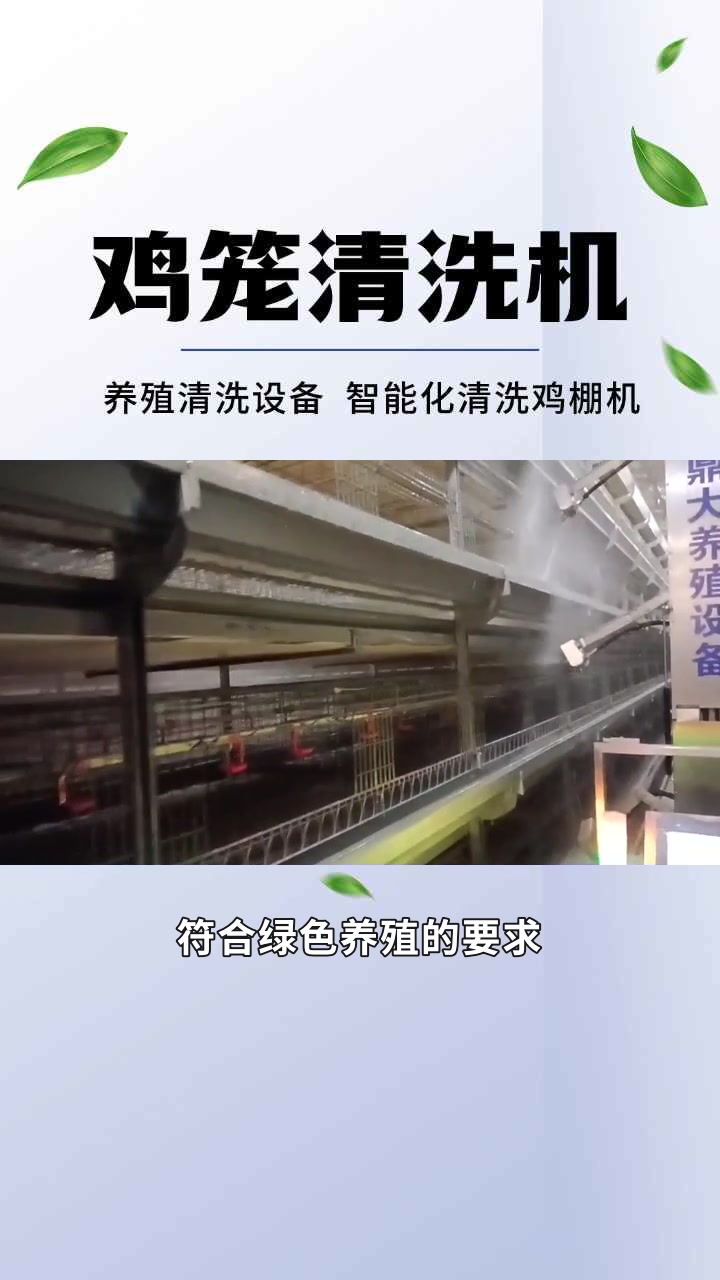 鸡笼清洗机,一键解决养殖清洁难题! #鸡笼清洗机器人 #鸡笼