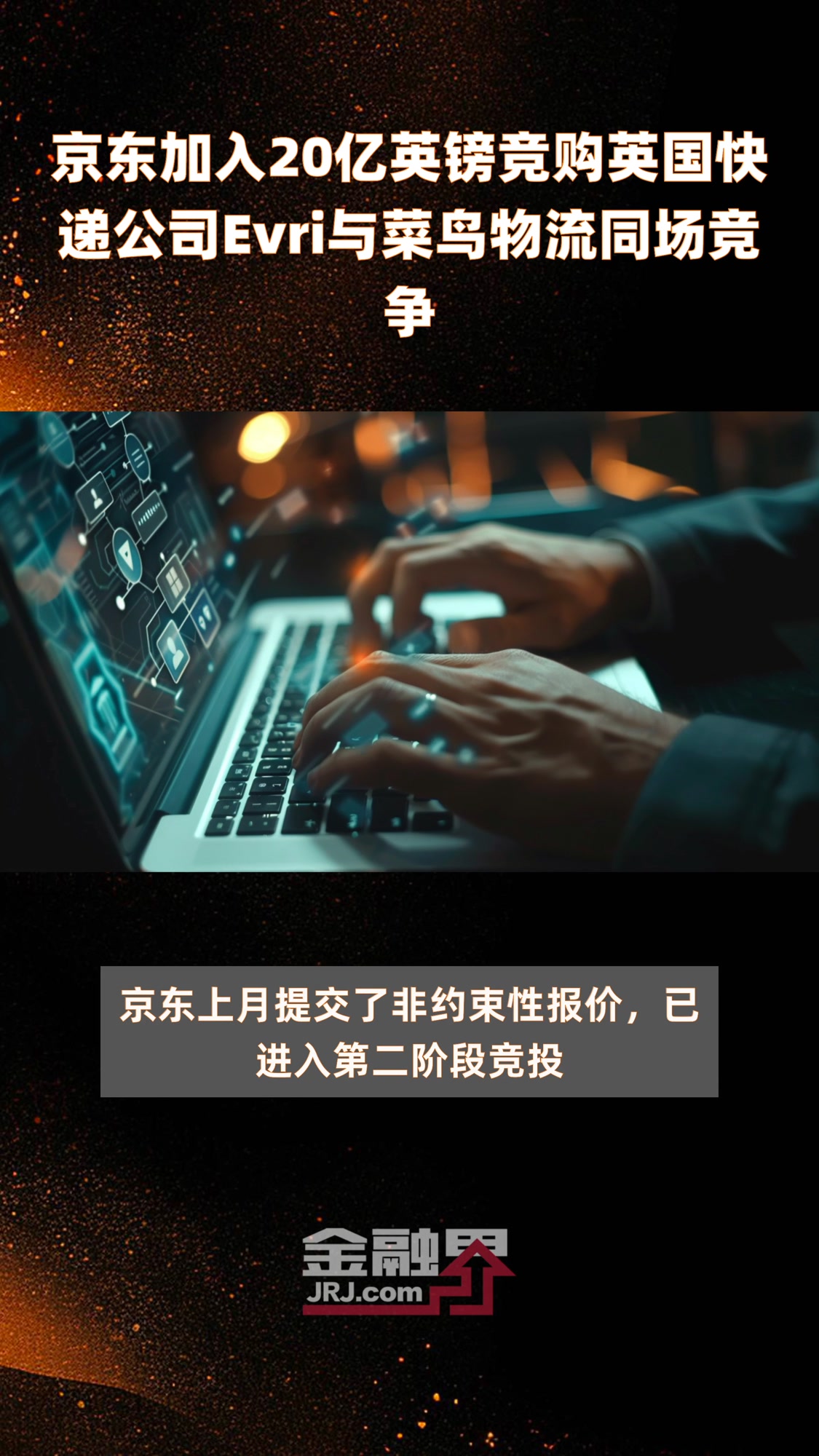 京东加入20亿英镑竞购英国快递公司Evri与菜鸟物流同场竞争|快报