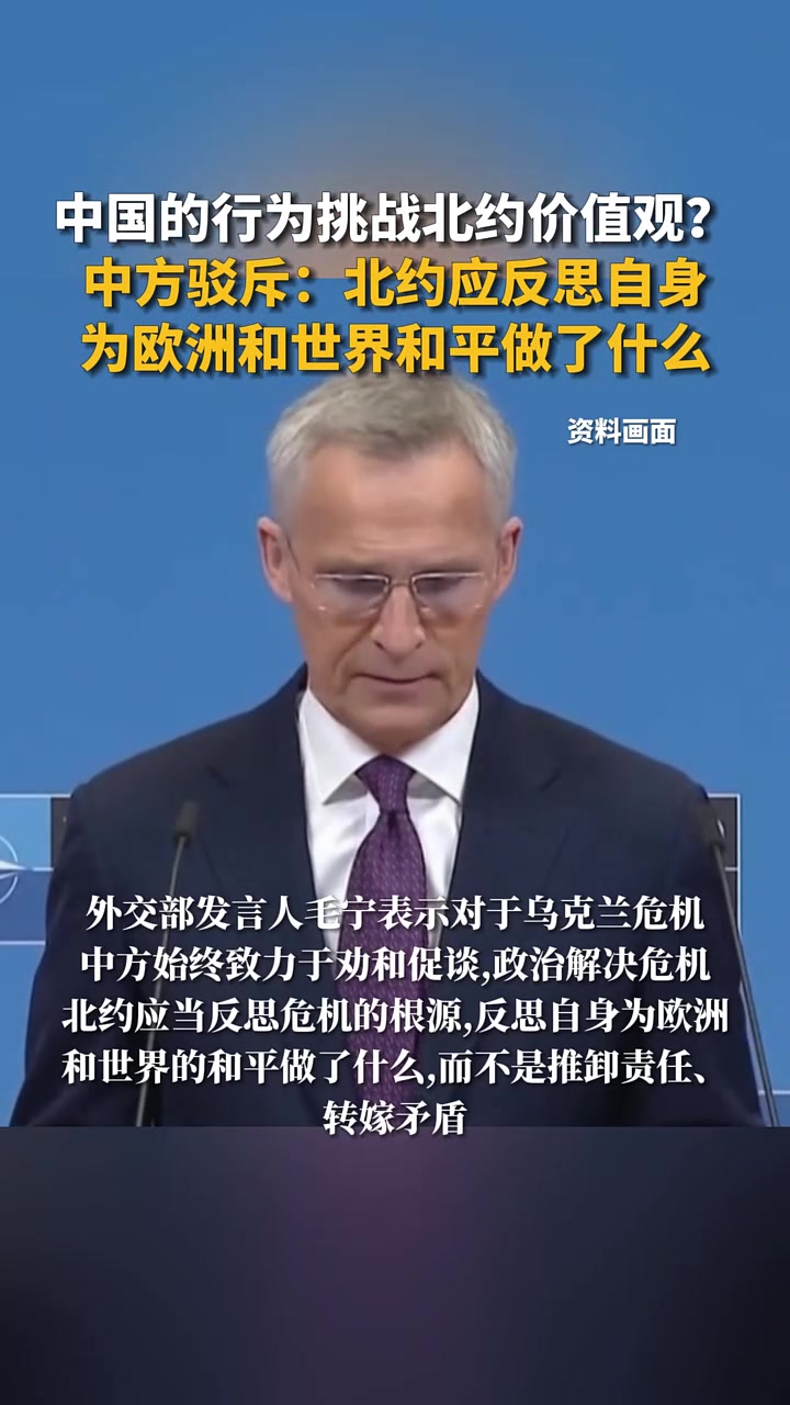 中国的行为挑战了北约价值观?中方驳斥:北约应反思自身为欧洲和世界和平做了什么