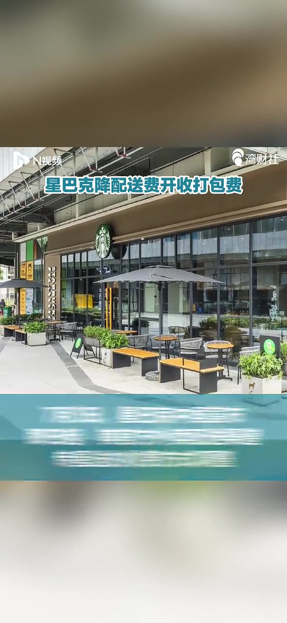 星巴克降配送费开收打包费