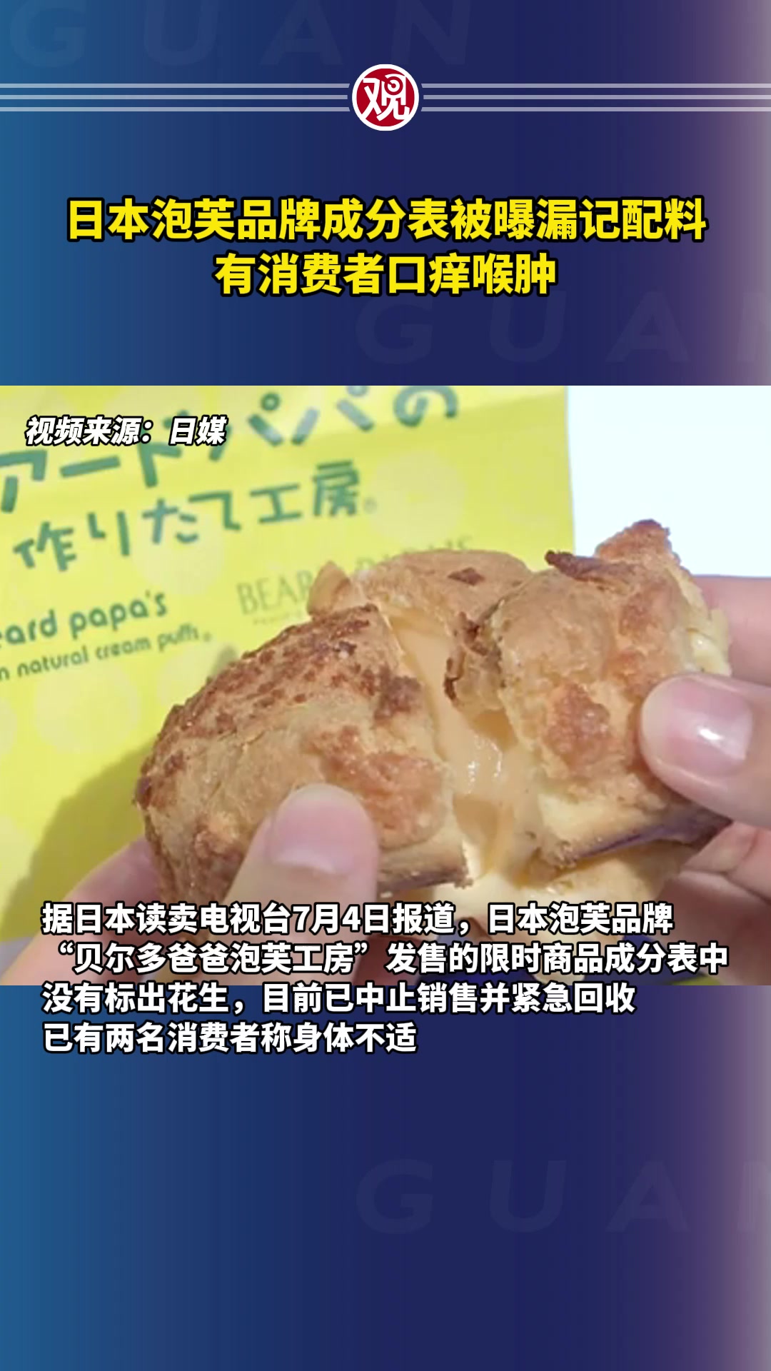 日本泡芙品牌成分表被曝漏记配料,有消费者口痒喉肿
