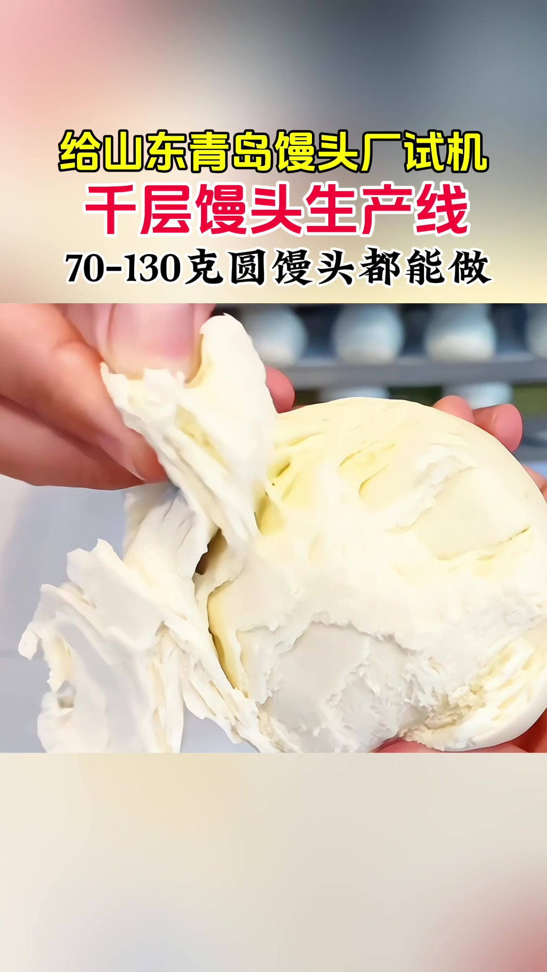 馒头机厂家车间试机千层馒头生产线。老师傅用了都说好
