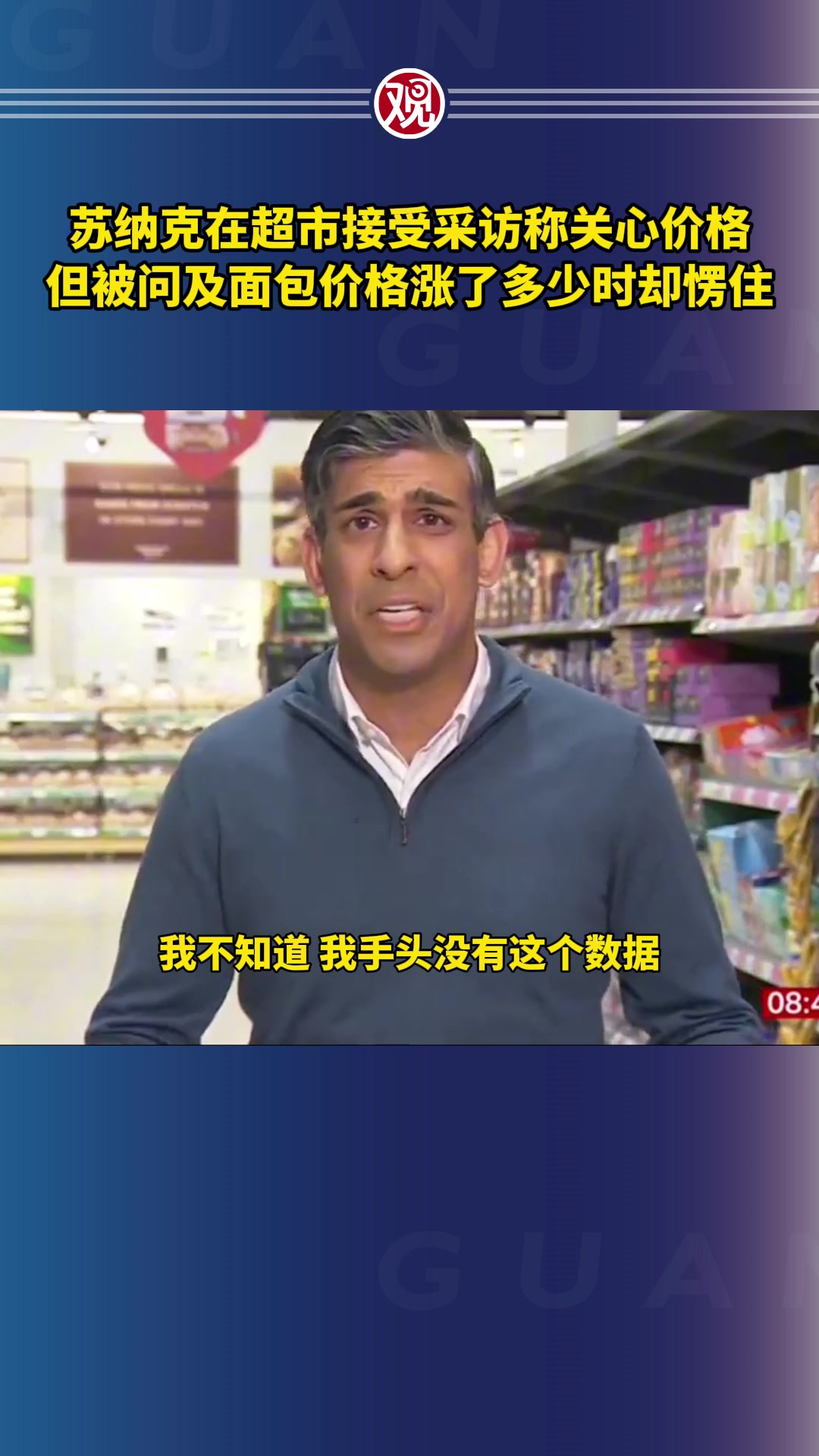 苏纳克在超市接受采访称关心价格,但被问及面包价格涨了多少时却愣住