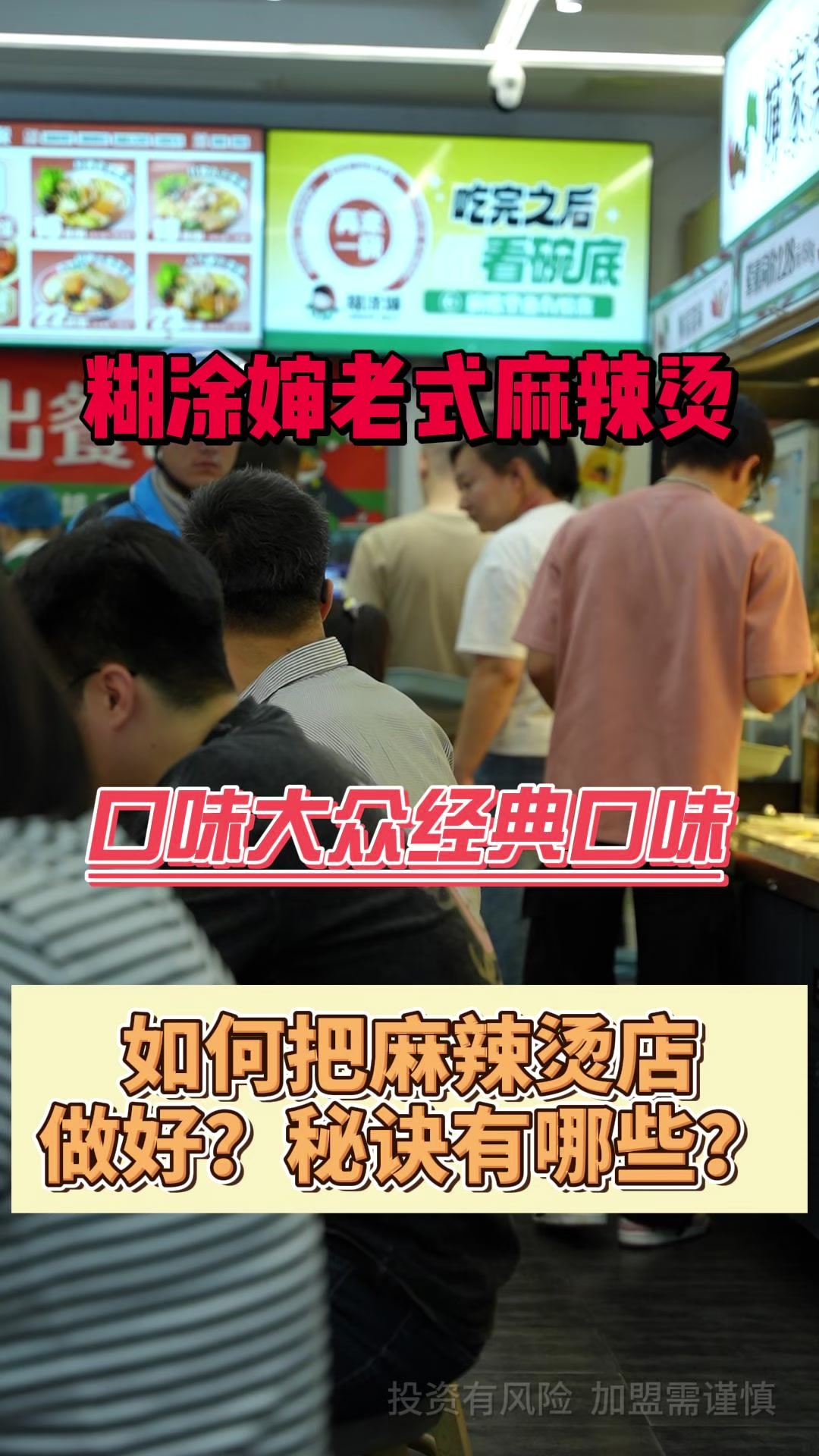 糊涂婶老式麻辣烫口味大众化,总部扶持培训+选址