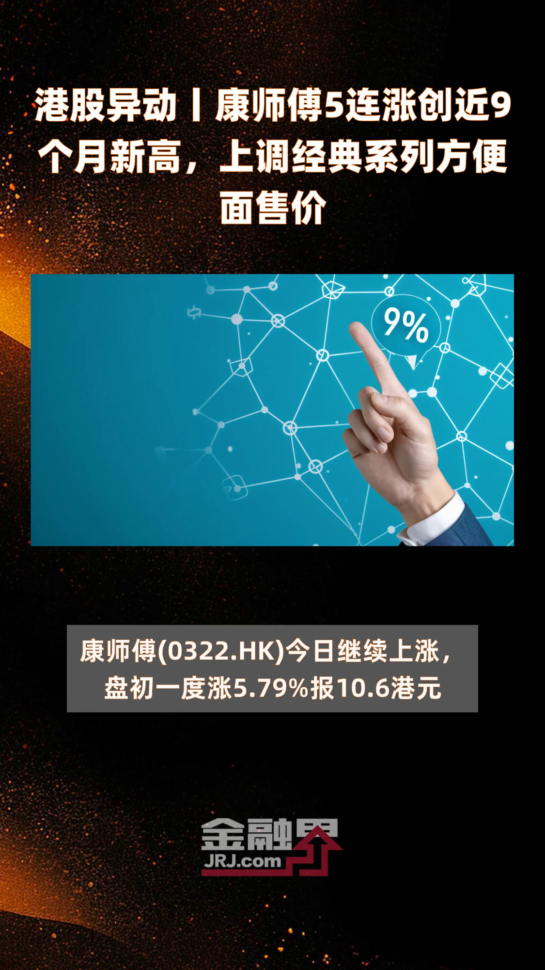 港股异动丨康师傅5连涨创近9个月新高,上调经典系列方便面售价|快报