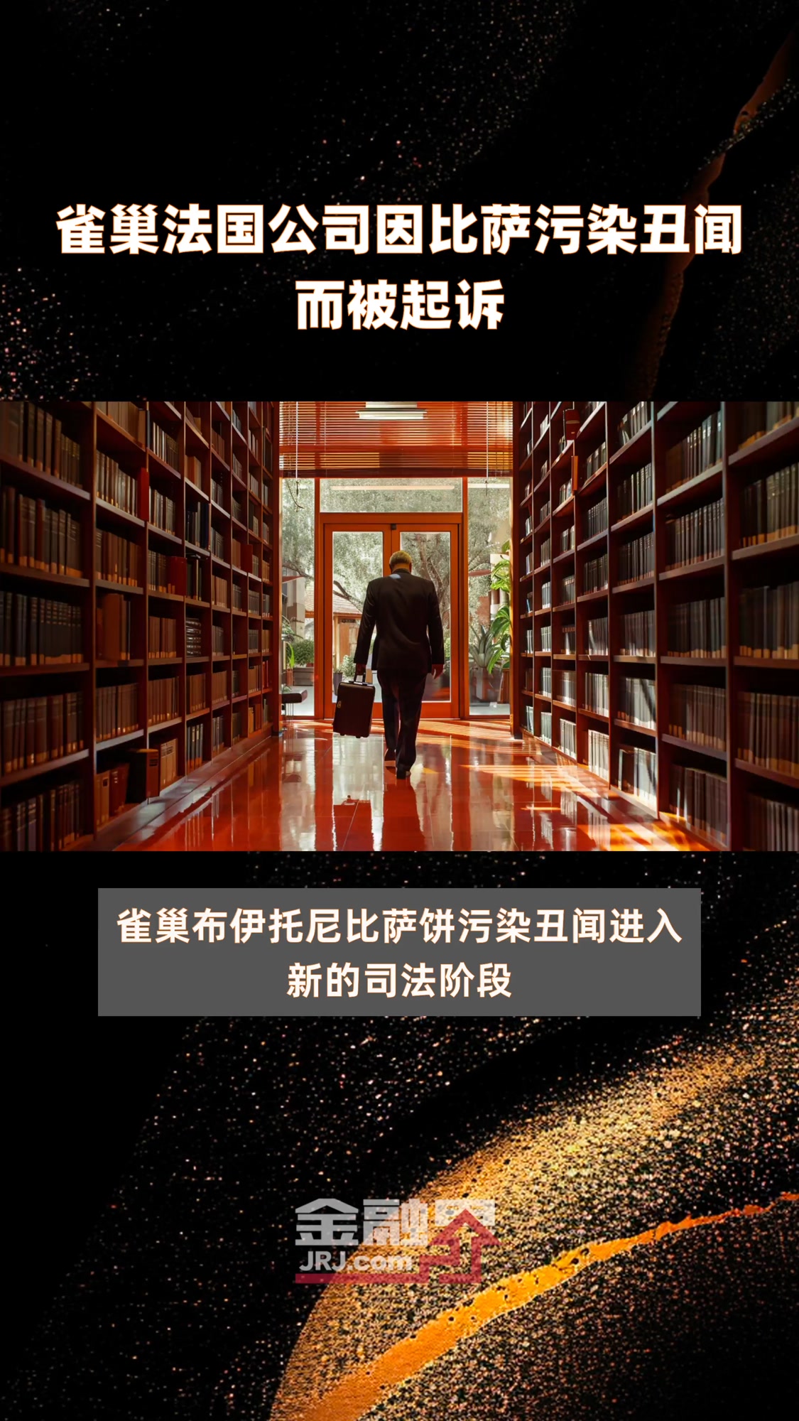 雀巢法国公司因比萨污染丑闻而被起诉|快报
