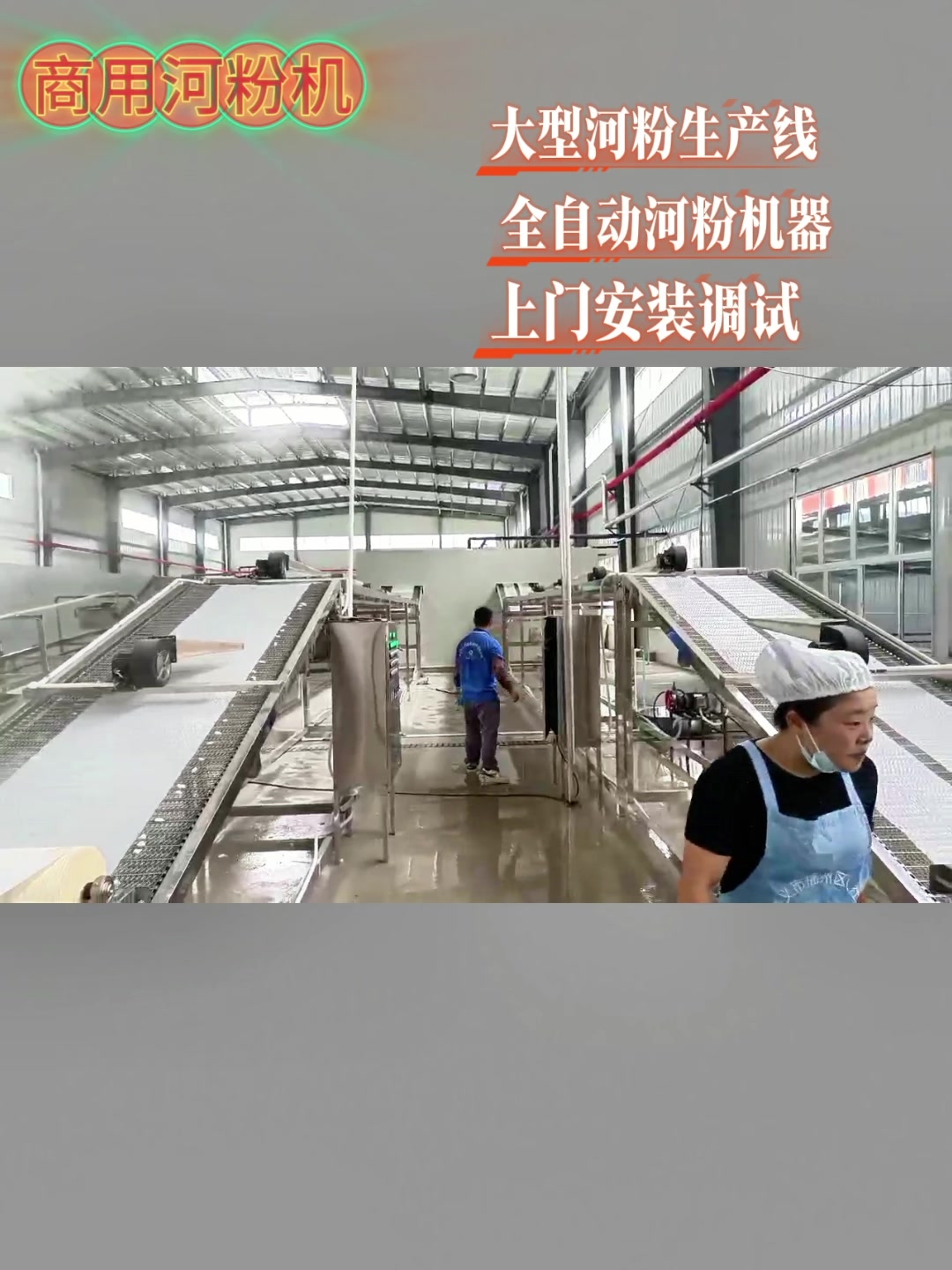 大型河粉机全自动河粉机商用河粉生产线