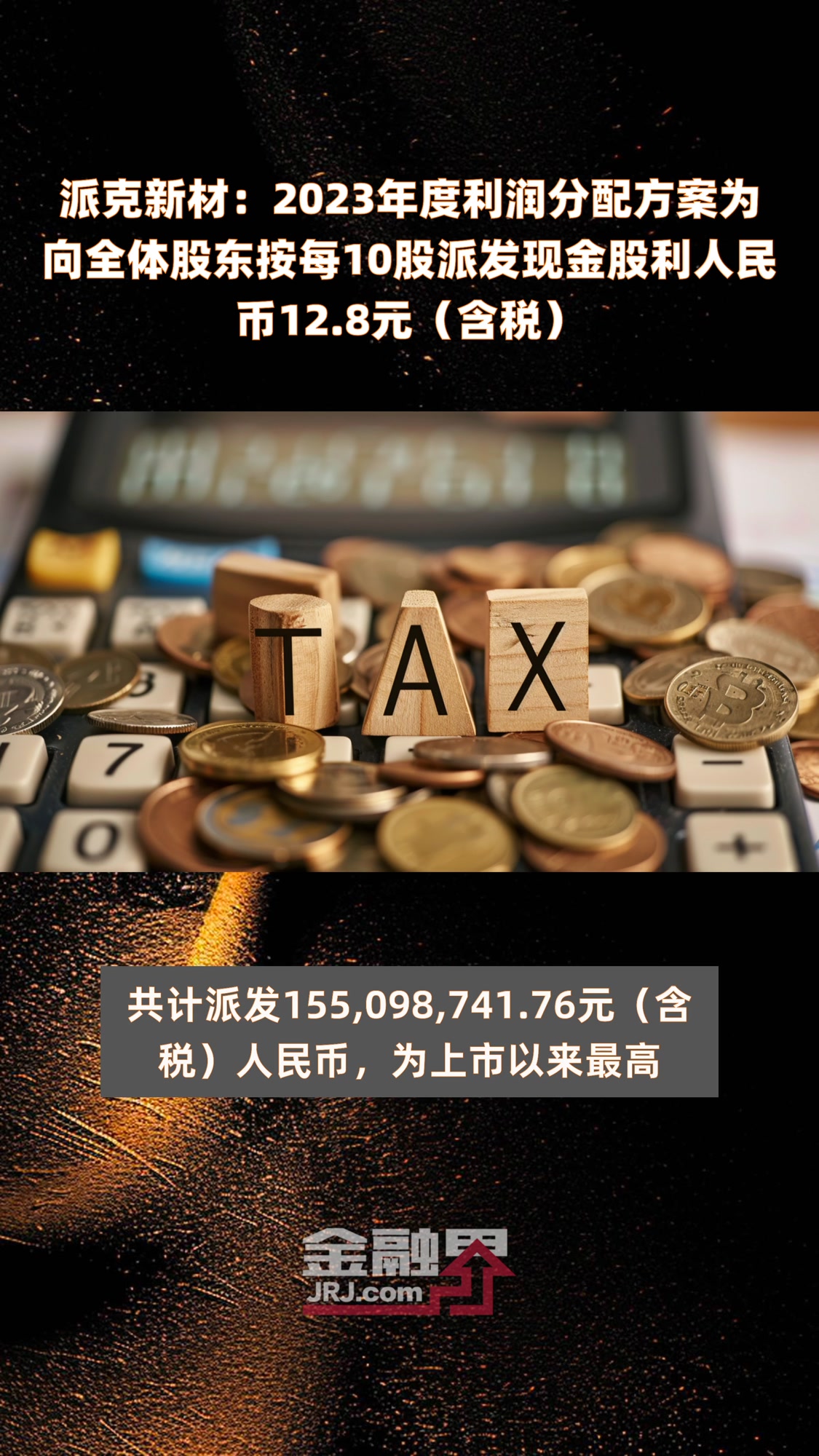 派克新材:2023年度利润分配方案为向全体股东按每10股派发现金股利人民币12.8元(含税