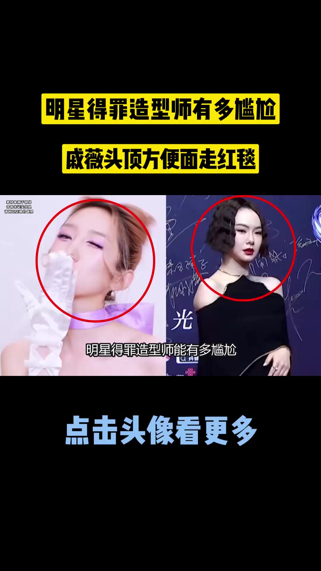 明星得罪造型师有多尴尬,戚薇头顶“方便面”,孟美岐模仿玛丽猫