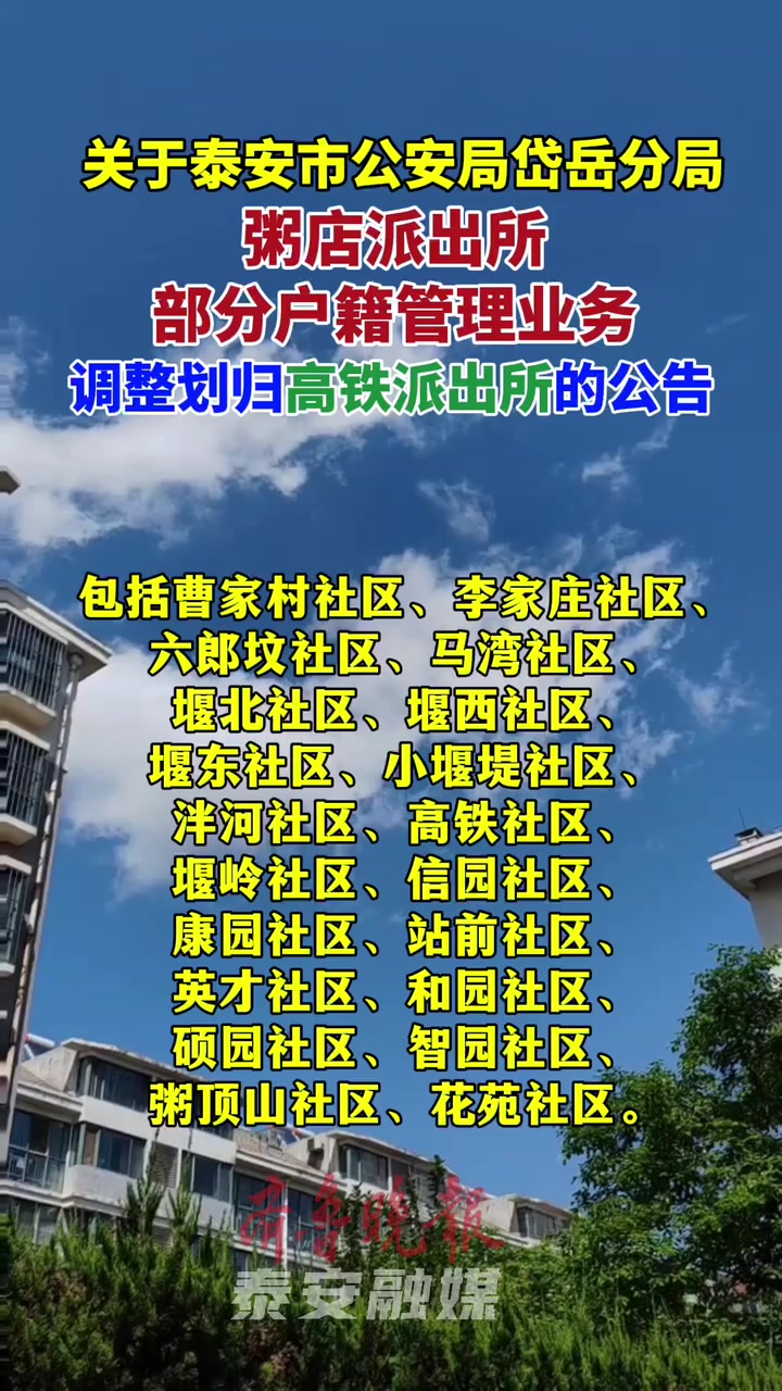 泰安市粥店派出所部分户籍管理业务调整划归高铁派出所