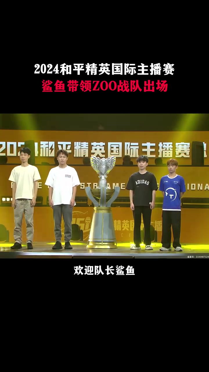 2024和平精英国际主播赛,鲨鱼带领ZOO战队出场