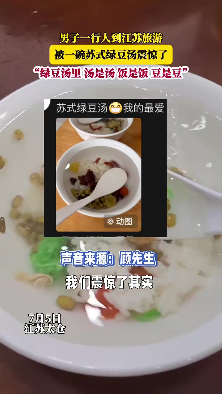 男子一行人到江苏旅游 被一碗苏式绿豆汤震惊了 “绿豆汤里 汤是汤 饭是饭 豆是豆”