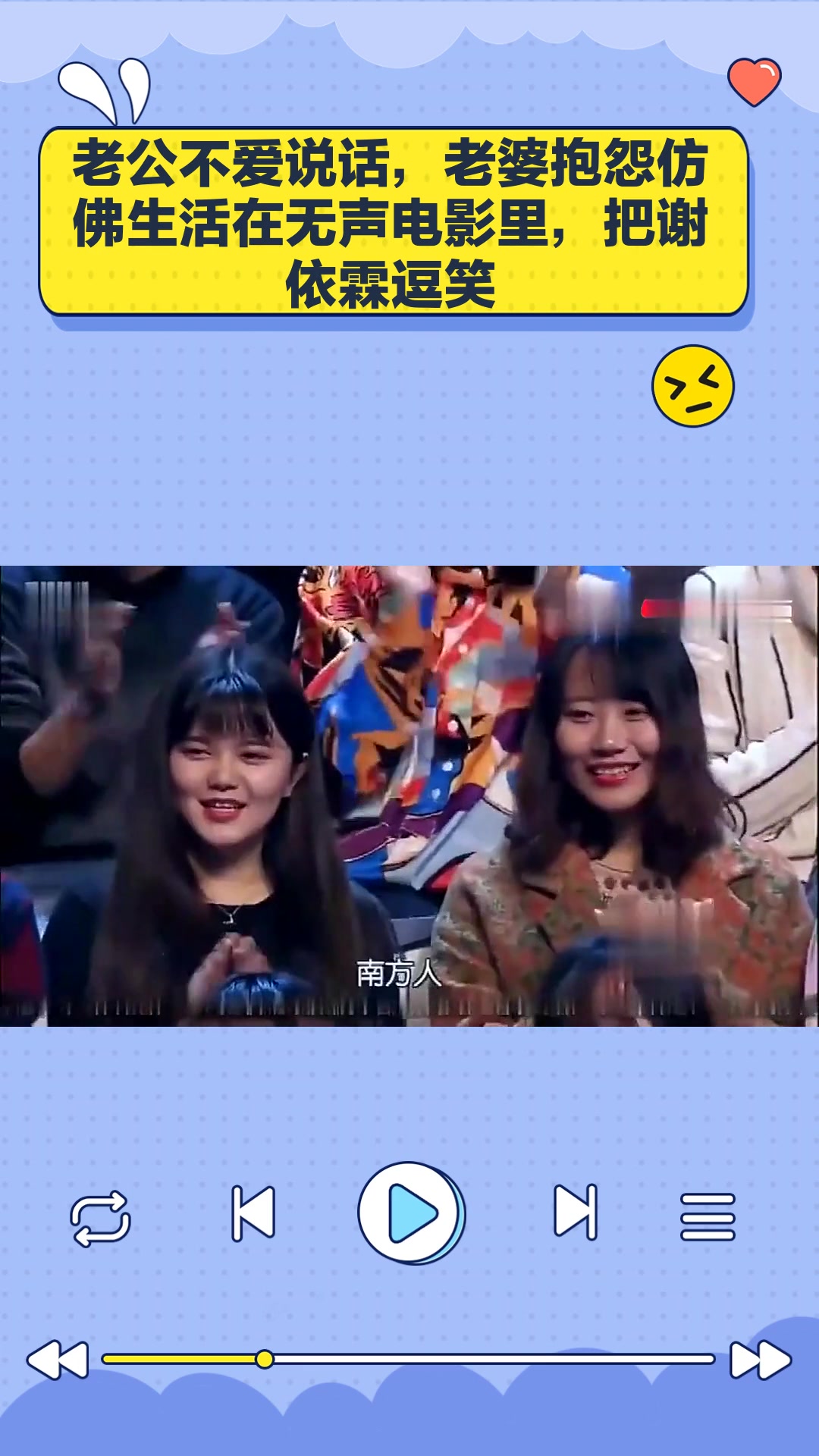 老公不爱说话,老婆抱怨仿佛生活在无声电影里,把谢依霖逗笑