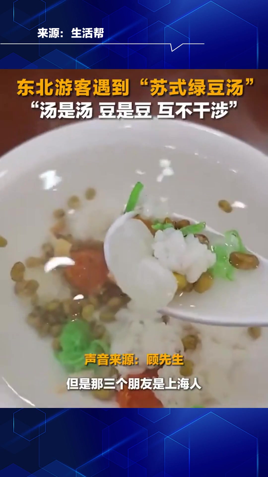 东北游客遇到“苏式绿豆汤”,“汤是汤,豆是豆,互不干涉”