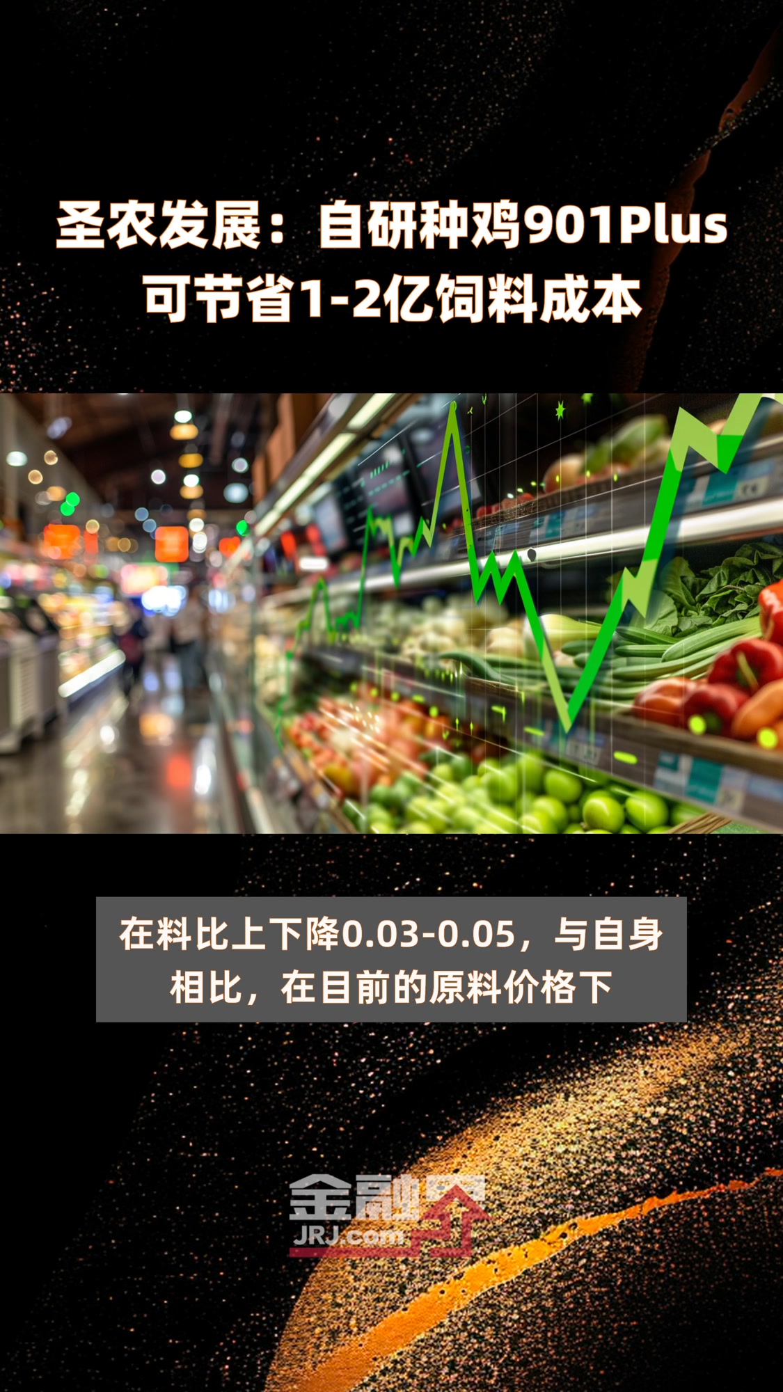 圣农发展:自研种鸡901Plus可节省1-2亿饲料成本 |快报