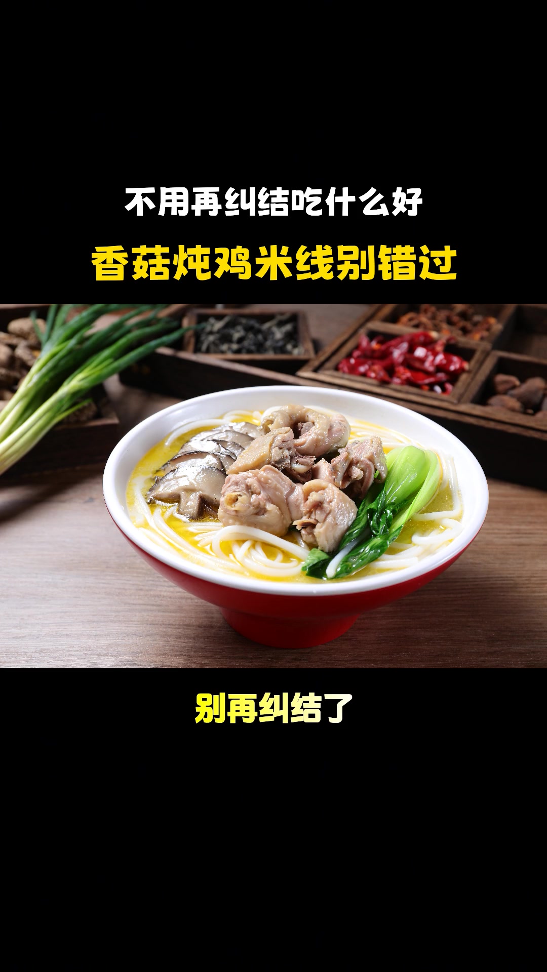 今日推荐:省心美食香菇炖鸡米线,