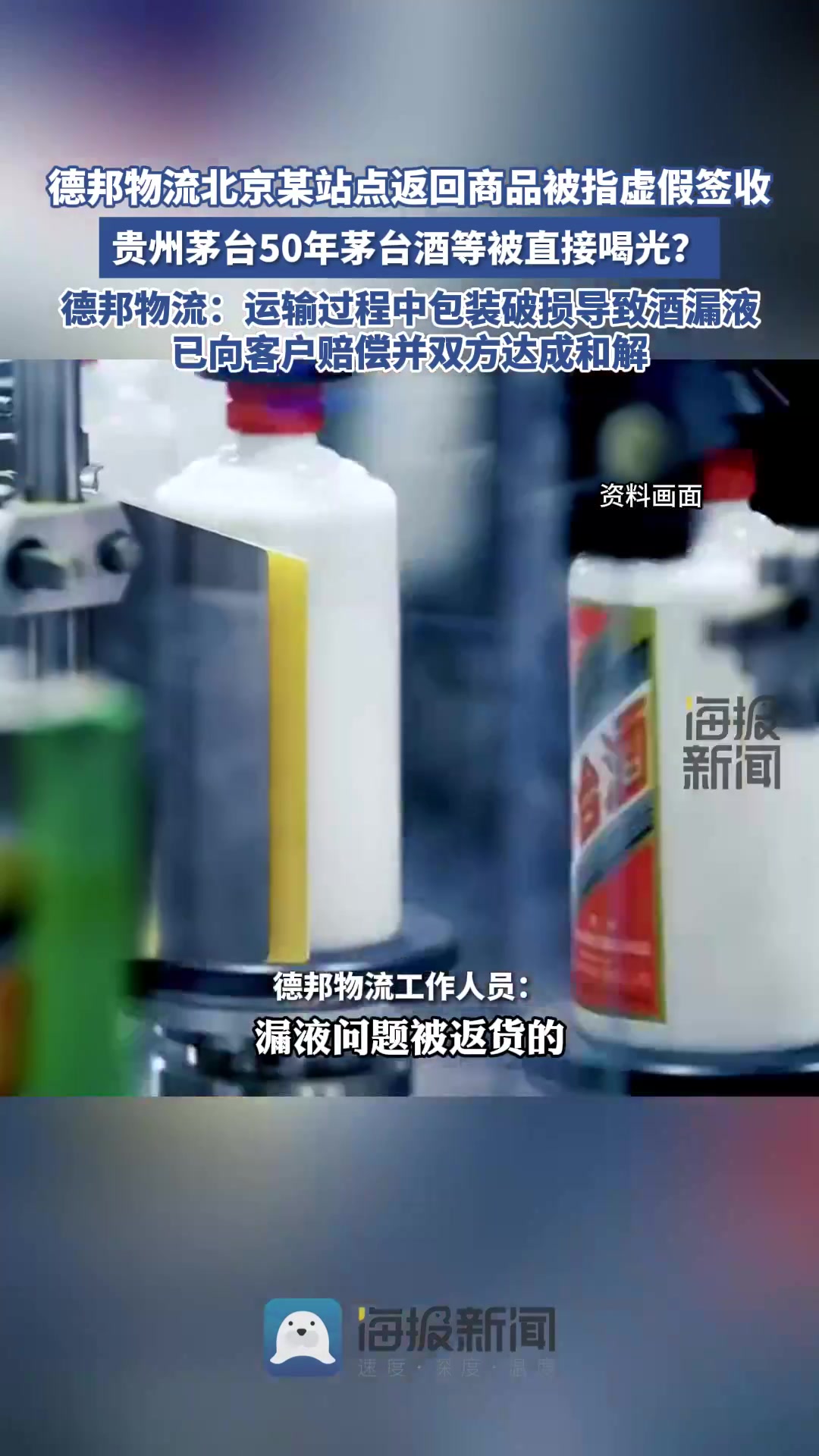 德邦物流回应“50年茅台被快递员喝光”:运输中包装破损导致酒漏液