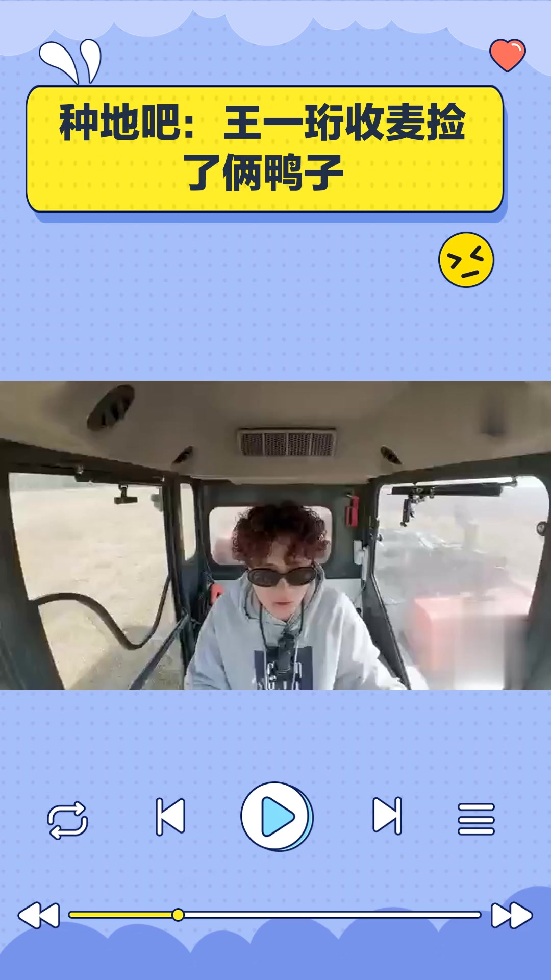 种地吧:王一珩收麦捡了俩鸭子