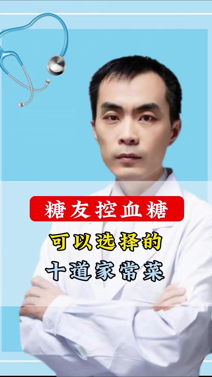 糖友控糖可以选择的10道家常菜 糖尿病 健康科普