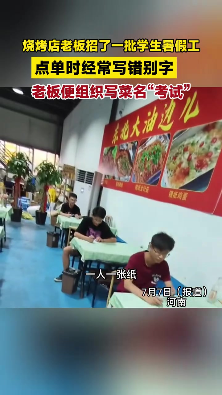 烧烤店老板招了一批学生暑假工,点单时经常写错别字,老板便组织写菜名“考试”
