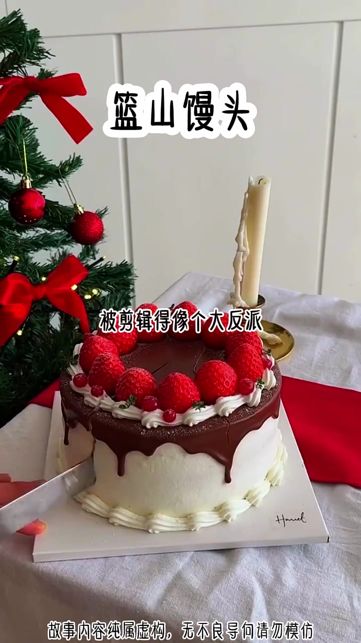 《篮山馒头》点击下方观看后续内容