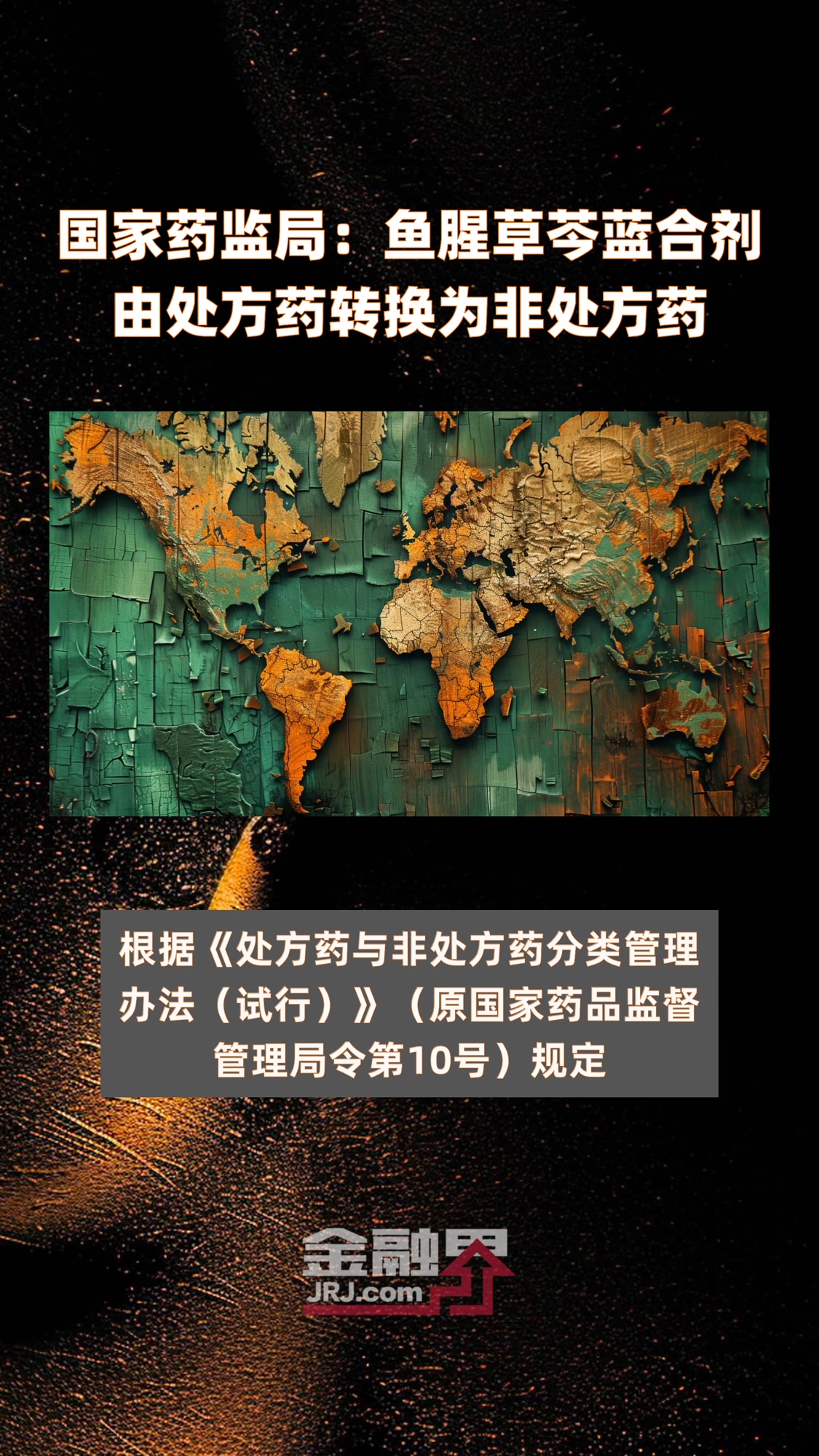 国家药监局:鱼腥草芩蓝合剂由处方药转换为非处方药|快报