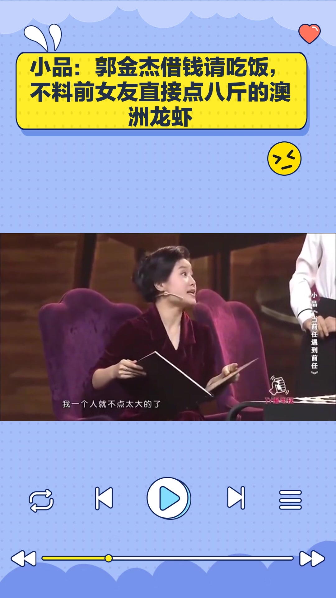 小品:郭金杰借钱请吃饭,不料前女友直接点八斤的澳洲龙虾