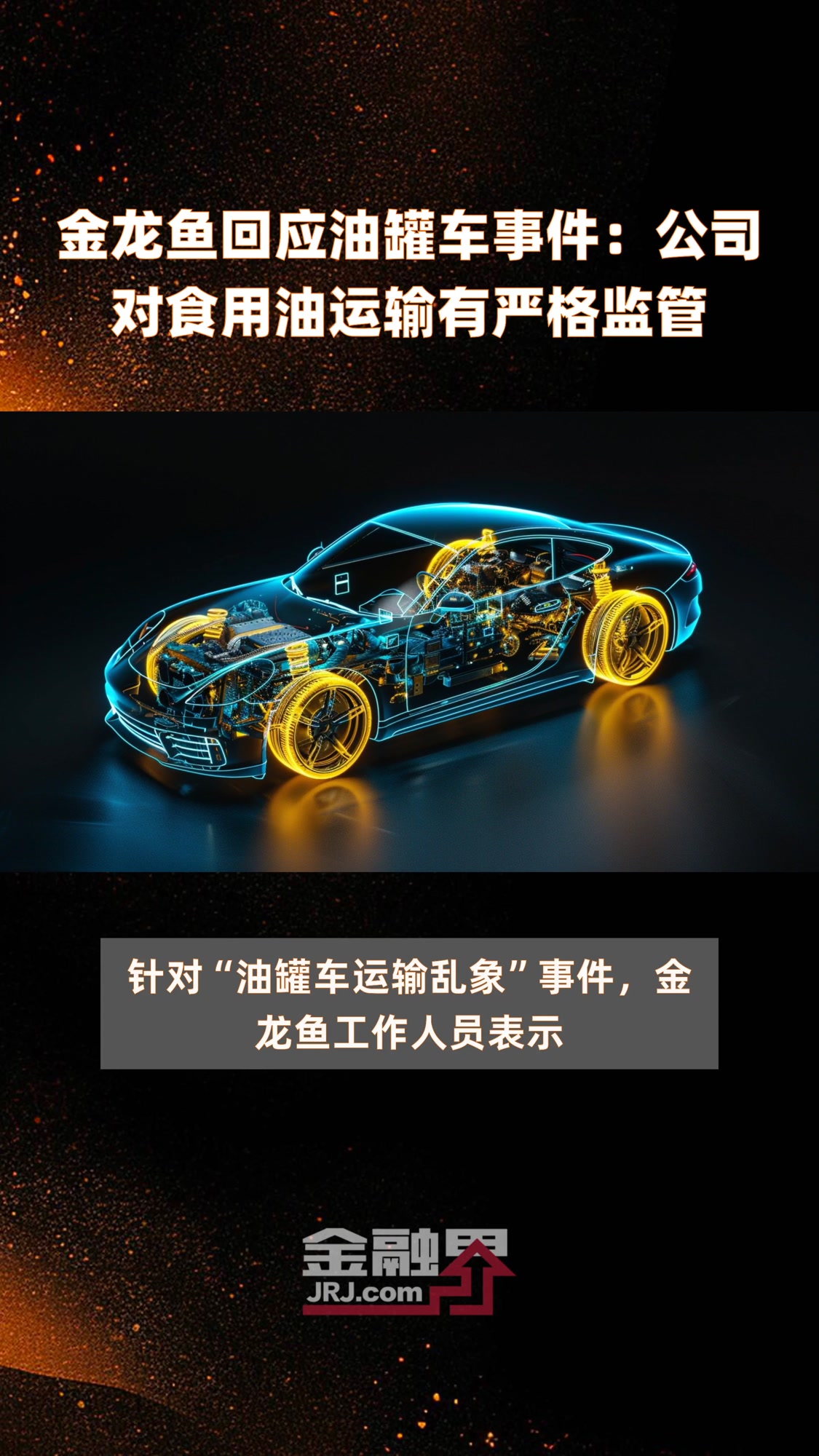 金龙鱼回应油罐车事件:公司对食用油运输有严格监管|快报