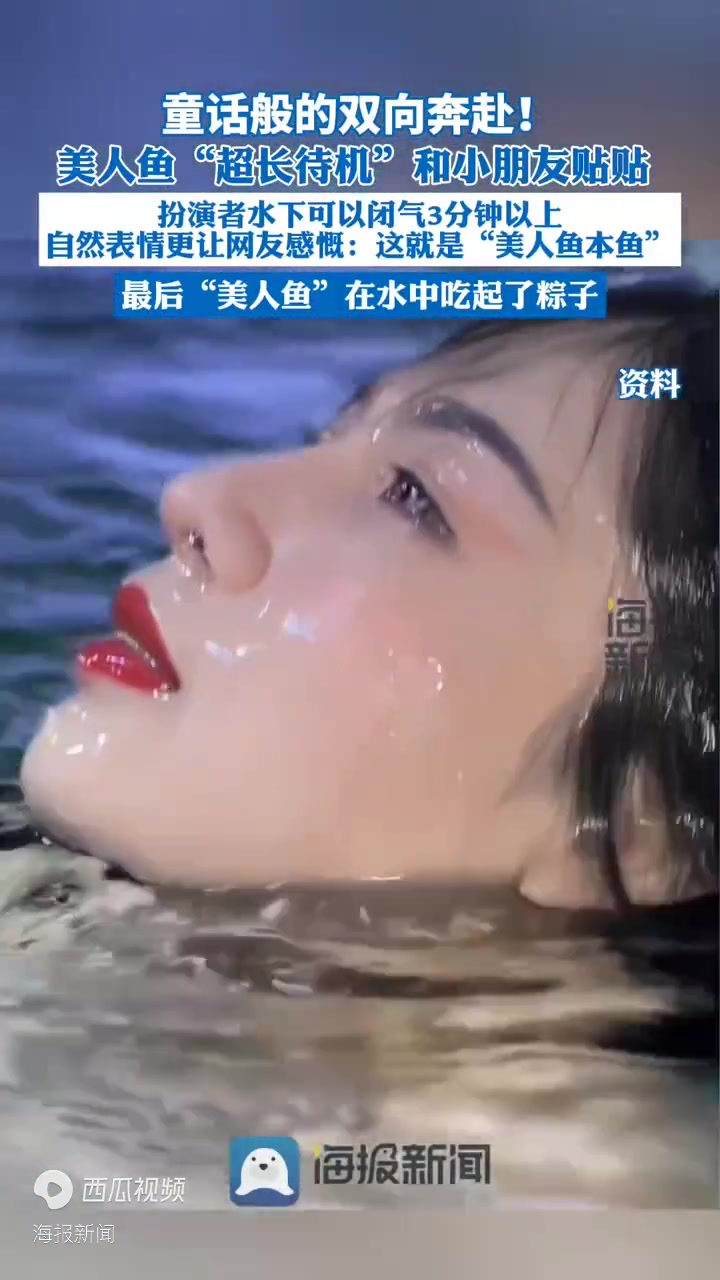 童话般的双向奔赴!美人鱼“超长待机”和小朋友贴贴